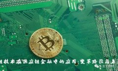 区块链技术在供应链金融