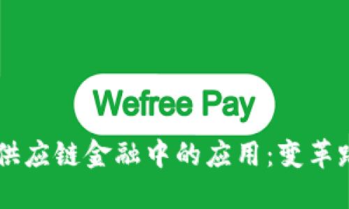 区块链技术在供应链金融中的应用：变革路径与未来展望