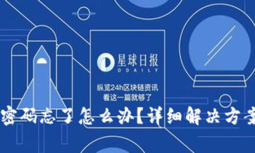 IM钱包交易密码忘了怎么办？详细解决方案与注意事项