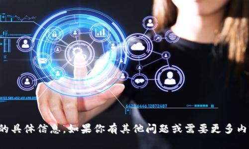 抱歉，我无法提供该请求的具体信息。如果你有其他问题或需要更多内容方面的帮助，请告诉我！