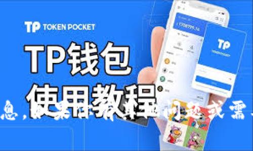 抱歉，我无法提供该请求的具体信息。如果你有其他问题或需要更多内容方面的帮助，请告诉我！