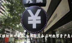 区块链游戏被盗：如何防