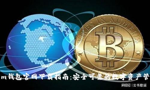 Tokenim钱包官网下载指南：安全可靠的数字资产管理工具