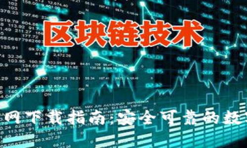 Tokenim钱包官网下载指南：安全可靠的数字资产管理工具