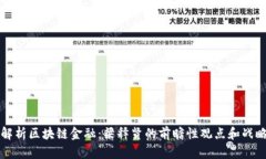 深度解析区块链金融：梁