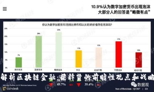 深度解析区块链金融：梁释贤的前瞻性观点和战略布局