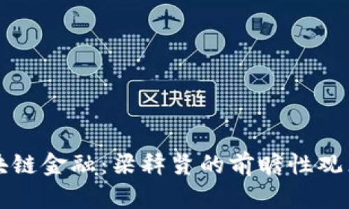 深度解析区块链金融：梁释贤的前瞻性观点和战略布局
