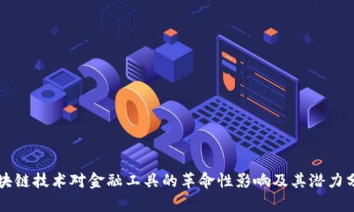 区块链技术对金融工具的革命性影响及其潜力分析