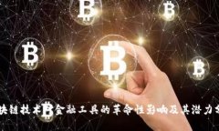 区块链技术对金融工具的