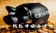 和关键词如何在 imToken 钱