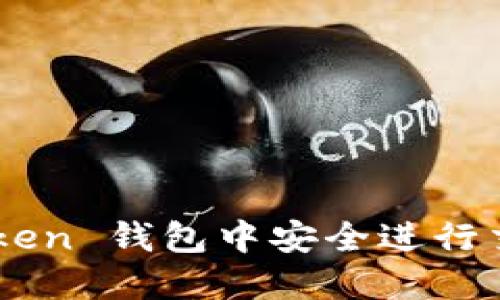和关键词

如何在 imToken 钱包中安全进行交易：详尽指南