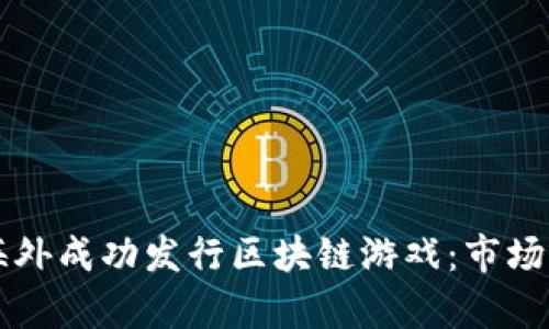 中青宝如何在海外成功发行区块链游戏：市场分析与策略详解