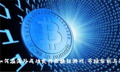 中青宝如何在海外成功发