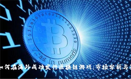 中青宝如何在海外成功发行区块链游戏：市场分析与策略详解