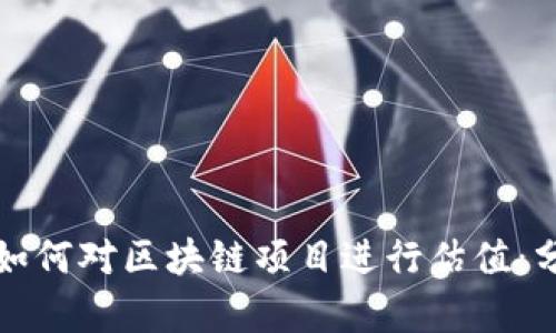 金融机构如何对区块链项目进行估值：分析与展望
