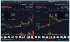 区块链共享游戏：颠覆传