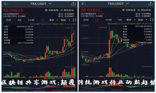 区块链共享游戏：颠覆传统游戏行业的新趋势