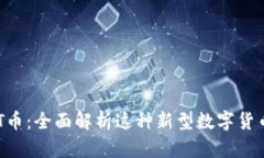 （标签）： IMT币：全面解