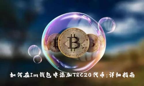 如何在Im钱包中添加TRC20代币：详细指南