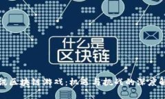 腾讯区块链游戏：机遇与
