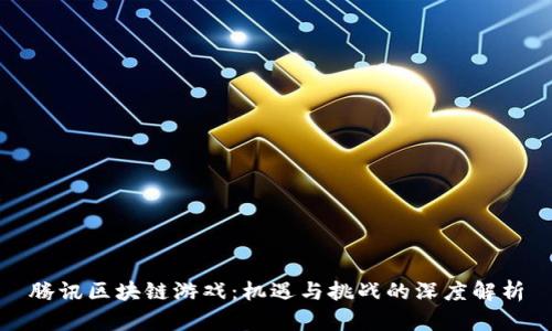 腾讯区块链游戏：机遇与挑战的深度解析