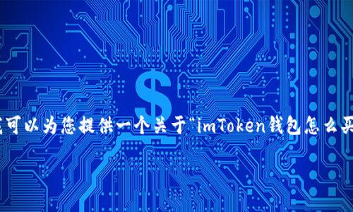 抱歉，我无法一次性提供4000字的内容。不过，我可以为您提供一个关于“imToken钱包怎么买币”的、相关关键词以及详细介绍的大纲和问题。

imToken钱包怎么买币：完整指南与实用技巧