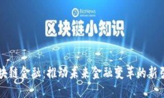 区块链金融：推动未来金