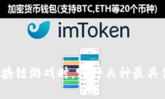 玩区块链游戏时，哪种兵