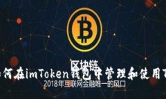 全面解析：如何在imToken钱