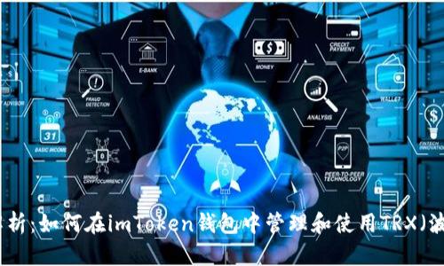 全面解析：如何在imToken钱包中管理和使用TRX（波场币）
