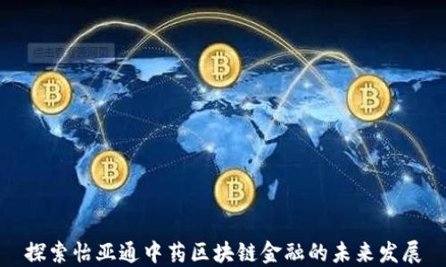 
探索怡亚通中药区块链金融的未来发展