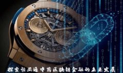 探索怡亚通中药区块链金