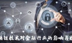  区块链技术对金融行业的