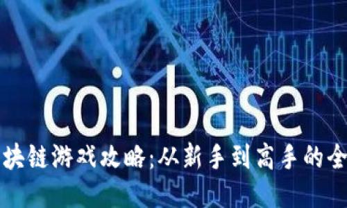 Axle区块链游戏攻略：从新手到高手的全面指南