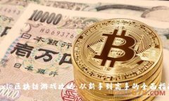 Axle区块链游戏攻略：从新