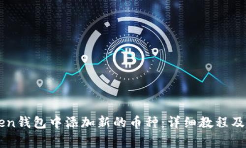 如何在imToken钱包中添加新的币种：详细教程及常见问题解析