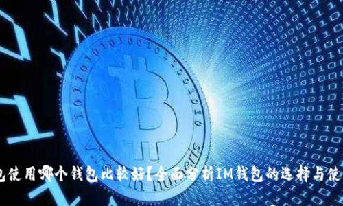 IM钱包使用哪个钱包比较好？全面分析IM钱包的选择与使用指南