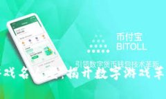 区块链游戏名人堂：揭开