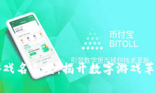 区块链游戏名人堂：揭开数字游戏革命的面纱