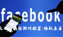 2023年最火的区块链游戏推