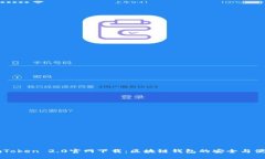 ImToken 2.0官网下载：区块链