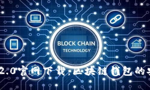 ImToken 2.0官网下载：区块链钱包的安全与便捷