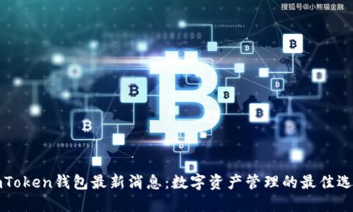 imToken钱包最新消息：数字资产管理的最佳选择