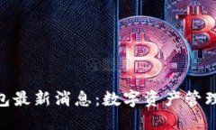 imToken钱包最新消息：数字