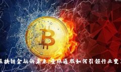 区块链金融的未来：壹账