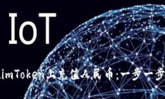 如何在imToken上充值人民币
