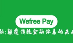 区块链金融：颠覆传统金