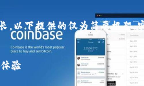 以下是根据您的要求创建的内容示例。由于内容较长，以下提供的仅为简要框架，实际详细内容需要您根据具体需要进行扩展和完善。


imToken：新一代数字资产管理工具，颠覆传统钱包体验