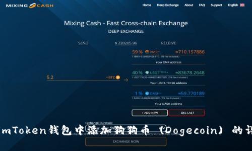 如何在imToken钱包中添加狗狗币 (Dogecoin) 的详细指南