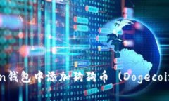 如何在imToken钱包中添加狗